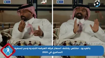 بالفيديو.. مختص يكشف أسعار فرقة العرضة النجدية وسر تسمية السامري في 2024